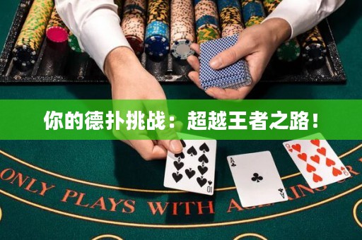 你的德扑挑战：超越王者之路！