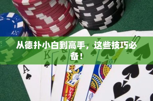 从德扑小白到高手，这些技巧必备！
