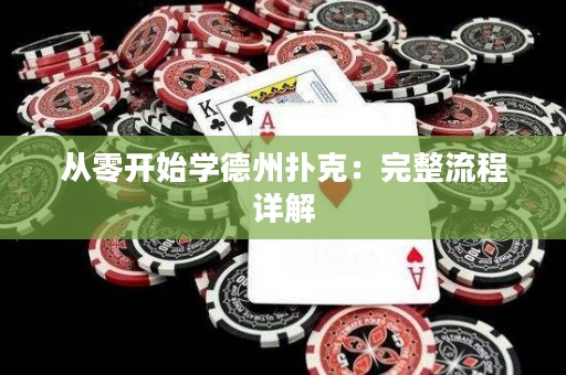 从零开始学德州扑克：完整流程详解