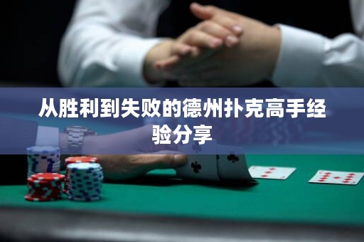 从胜利到失败的德州扑克高手经验分享
