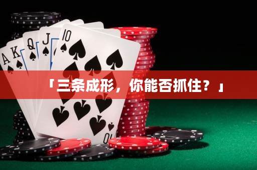 「三条成形，你能否抓住？」