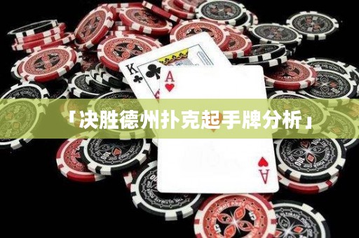 「决胜德州扑克起手牌分析」