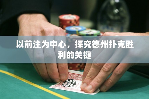 以前注为中心，探究德州扑克胜利的关键