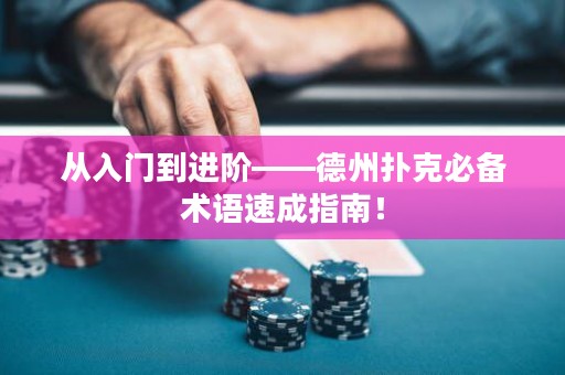 从入门到进阶——德州扑克必备术语速成指南！