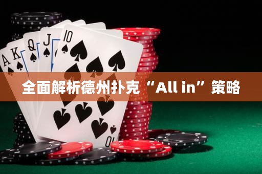 全面解析德州扑克“All in”策略