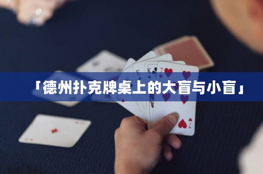 「德州扑克牌桌上的大盲与小盲」