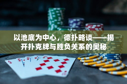 以池底为中心，德扑略谈——揭开扑克牌与胜负关系的奥秘