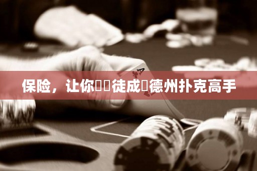 保险，让你從賭徒成為德州扑克高手