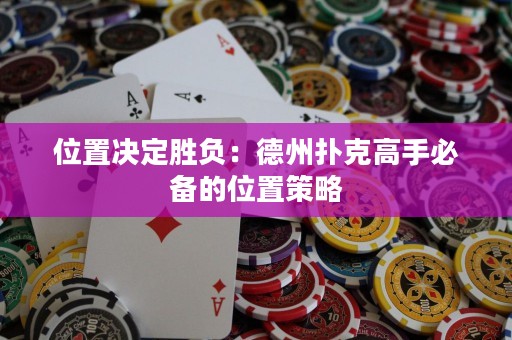 位置决定胜负：德州扑克高手必备的位置策略