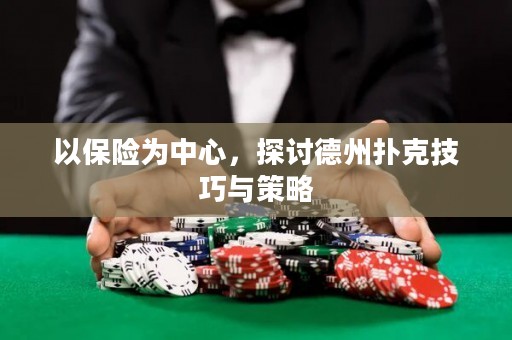 以保险为中心，探讨德州扑克技巧与策略