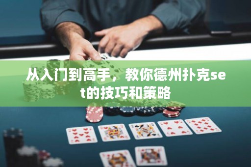 从入门到高手，教你德州扑克set的技巧和策略