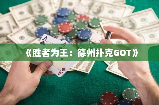 《胜者为王：德州扑克GOT》