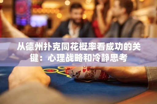 从德州扑克同花概率看成功的关键：心理战略和冷静思考