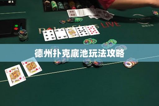 德州扑克底池玩法攻略