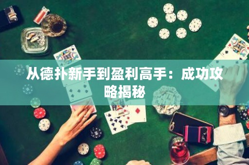 从德扑新手到盈利高手：成功攻略揭秘
