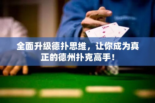 全面升级德扑思维，让你成为真正的德州扑克高手！