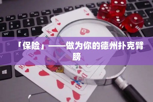 「保险」——做为你的德州扑克臂膀