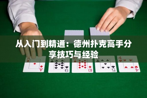 从入门到精通：德州扑克高手分享技巧与经验