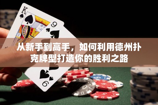 从新手到高手，如何利用德州扑克牌型打造你的胜利之路