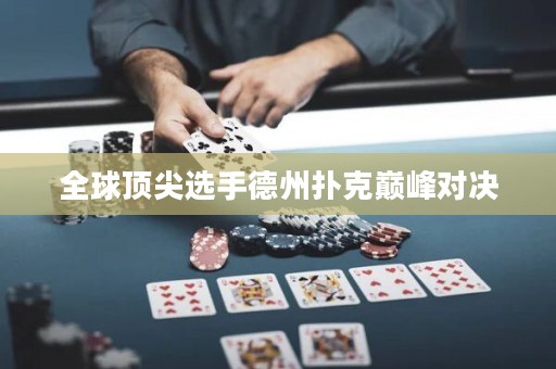 全球顶尖选手德州扑克巅峰对决