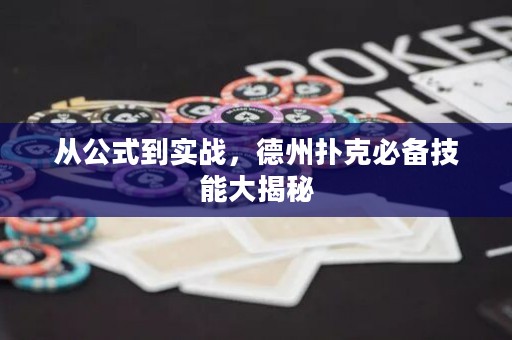 从公式到实战，德州扑克必备技能大揭秘