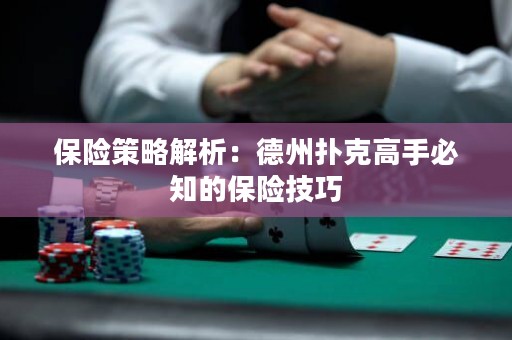 保险策略解析：德州扑克高手必知的保险技巧