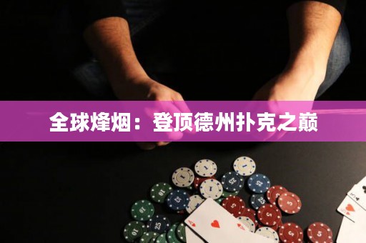 全球烽烟：登顶德州扑克之巅