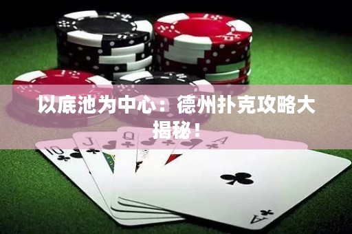 以底池为中心：德州扑克攻略大揭秘！
