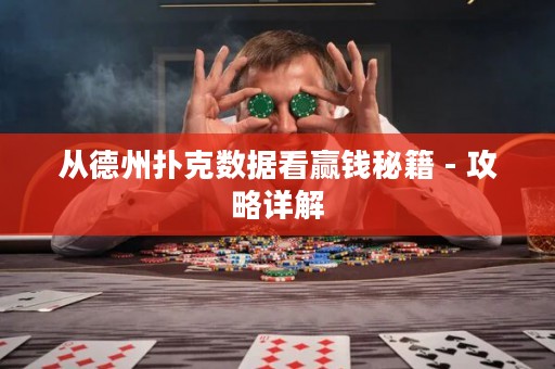 从德州扑克数据看赢钱秘籍 - 攻略详解