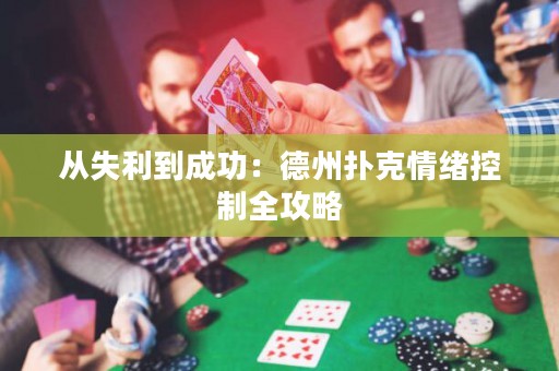 从失利到成功：德州扑克情绪控制全攻略