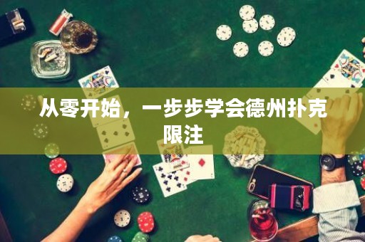从零开始，一步步学会德州扑克限注
