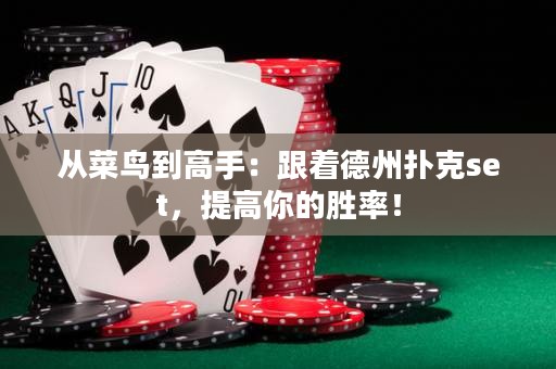 从菜鸟到高手：跟着德州扑克set，提高你的胜率！