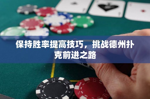 保持胜率提高技巧，挑战德州扑克前进之路