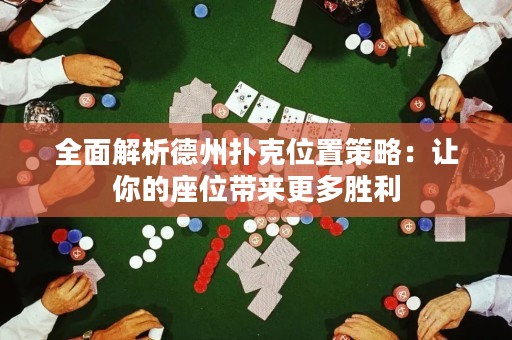 全面解析德州扑克位置策略：让你的座位带来更多胜利