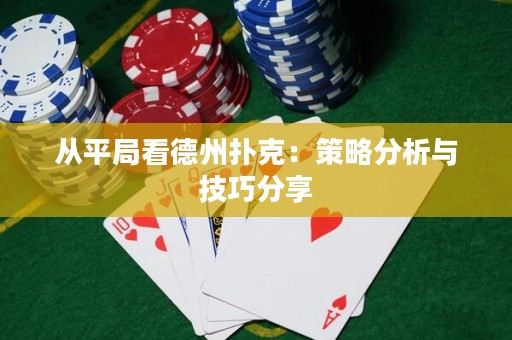 从平局看德州扑克：策略分析与技巧分享