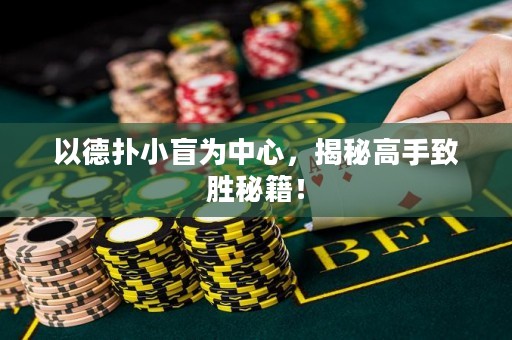 以德扑小盲为中心，揭秘高手致胜秘籍！