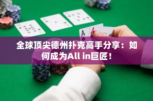 全球顶尖德州扑克高手分享：如何成为All in巨匠！