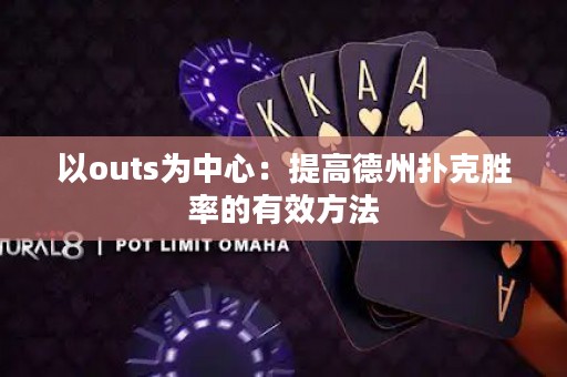 以outs为中心：提高德州扑克胜率的有效方法