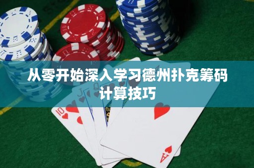 从零开始深入学习德州扑克筹码计算技巧