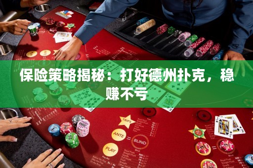 保险策略揭秘：打好德州扑克，稳赚不亏