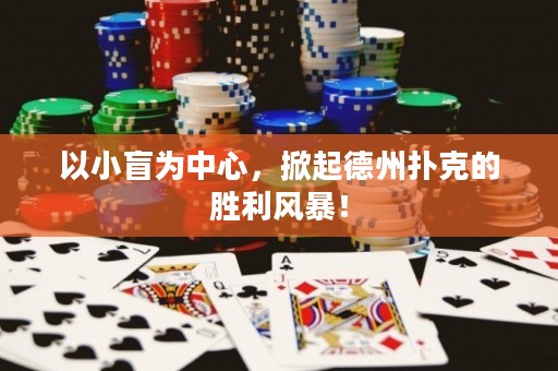 以小盲为中心，掀起德州扑克的胜利风暴！