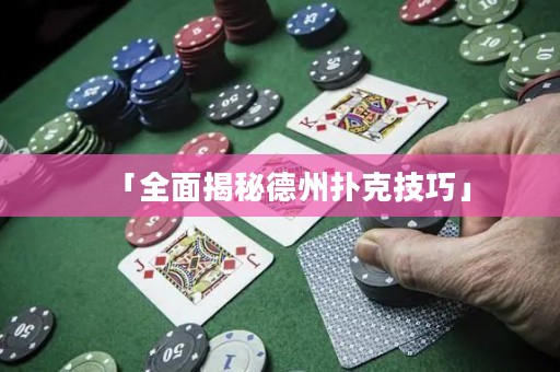「全面揭秘德州扑克技巧」