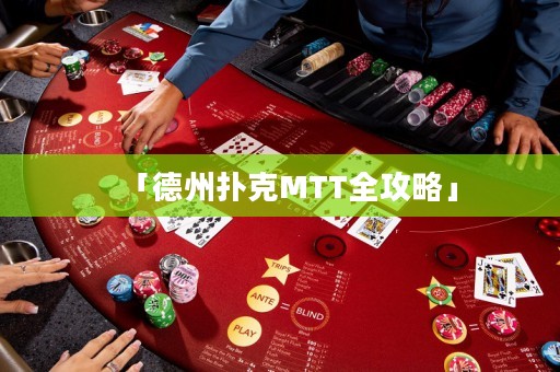 「德州扑克MTT全攻略」