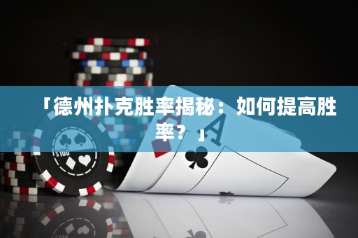 「德州扑克胜率揭秘：如何提高胜率？」
