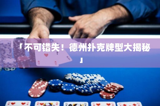 「不可错失！德州扑克牌型大揭秘」