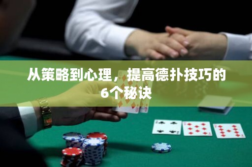 从策略到心理，提高德扑技巧的6个秘诀