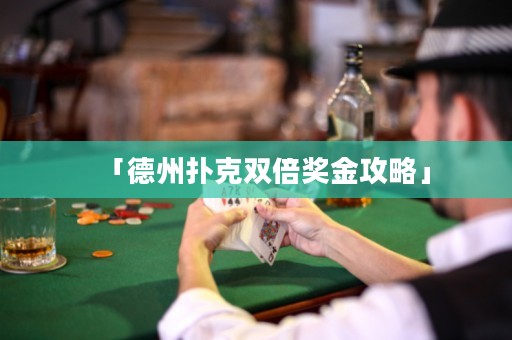 「德州扑克双倍奖金攻略」