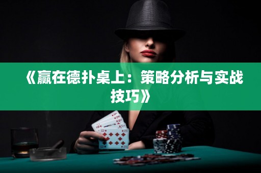 《赢在德扑桌上：策略分析与实战技巧》