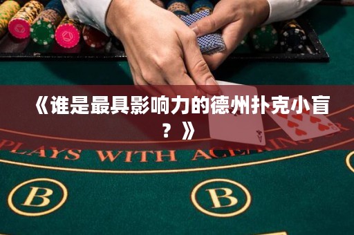 《谁是最具影响力的德州扑克小盲？》