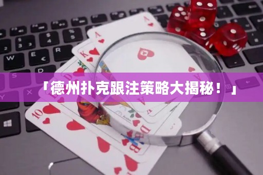 「德州扑克跟注策略大揭秘！」
